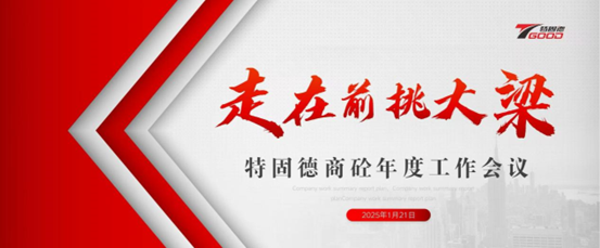 走在前，挑大梁！特固德商砼年度工作會(huì)議召開
