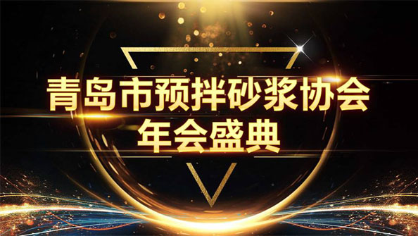 特固德新型建材斬獲8項殊榮，閃耀市預(yù)拌砂漿協(xié)會年度頒獎盛典